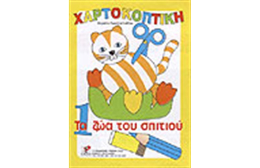 ΧΑΡΤΟΚΟΠΤΙΚΗ ΤΑ ΖΩΑ ΤΟΥ ΣΠΙΤΙΟΥ