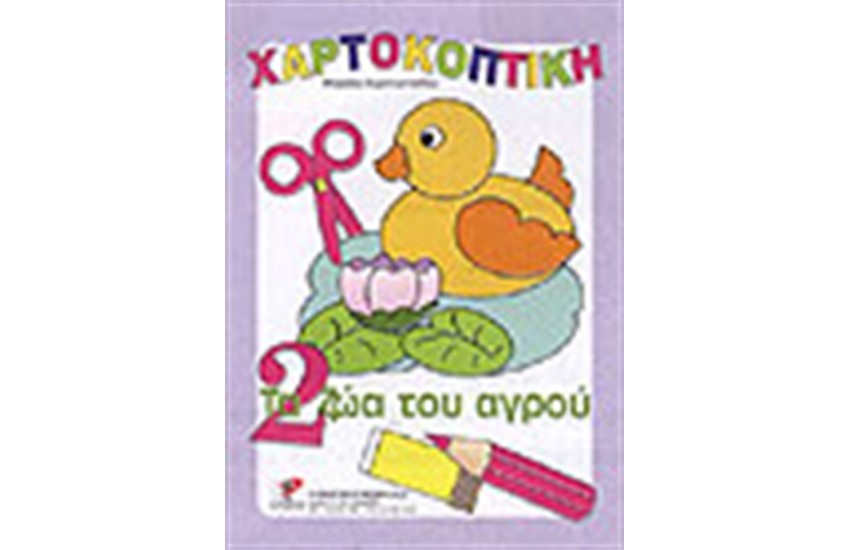 ΧΑΡΤΟΚΟΠΤΙΚΗ ΤΑ ΖΩΑ ΤΟΥ ΑΓΡΟΥ