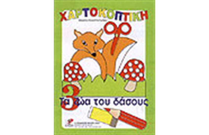 ΧΑΡΤΟΚΟΠΤΙΚΗ ΤΑ ΖΩΑ ΤΟΥ ΔΑΣΟΥΣ
