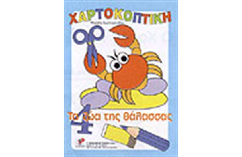 ΧΑΡΤΟΚΟΠΤΙΚΗ ΤΑ ΖΩΑ ΤΗΣ ΘΑΛΑΣΣΑΣ