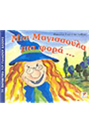 ΜΙΑ ΜΑΓΙΣΣΟΥΛΑ ΜΙΑ ΦΟΡΑ