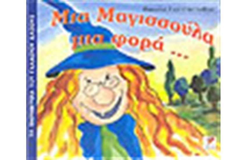ΜΙΑ ΜΑΓΙΣΣΟΥΛΑ ΜΙΑ ΦΟΡΑ