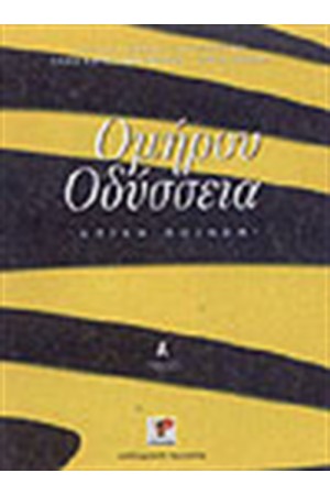 ΟΜΗΡΟΥ ΟΔΥΣΣΕΙΑ Α' ΓΥΜΝΑΣΙΟΥ