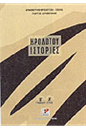 ΗΡΟΔΟΤΟΥ ΙΣΤΟΡΙΕΣ ΤΟΜΟΣ Α'(Β΄ΓΥΜΝΑΣΙΟΥ)