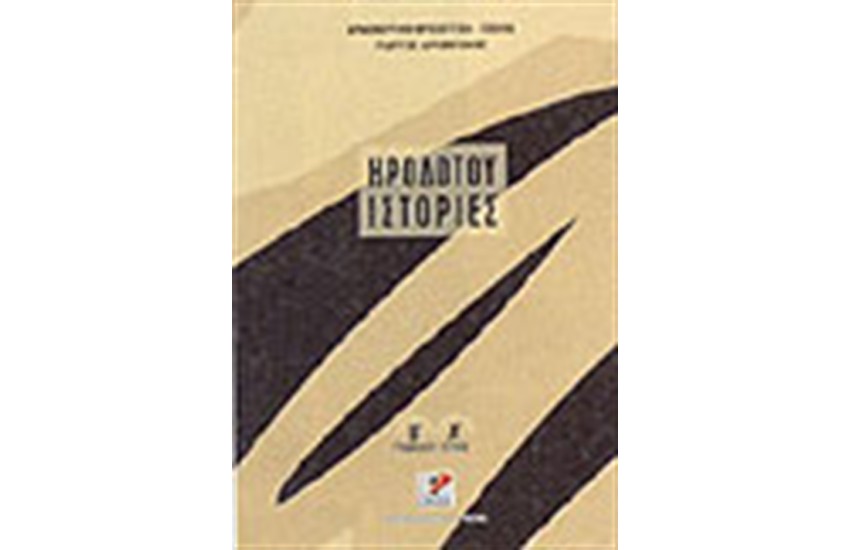 ΗΡΟΔΟΤΟΥ ΙΣΤΟΡΙΕΣ ΤΟΜΟΣ Α'(Β΄ΓΥΜΝΑΣΙΟΥ)