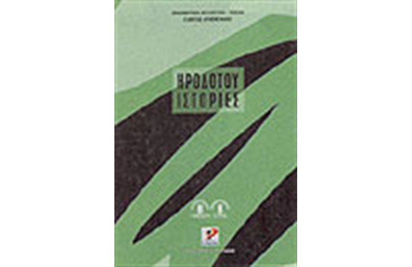 ΗΡΟΔΟΤΟΥ ΙΣΤΟΡΙΕΣ ΤΟΜΟΣ Β'(Β΄ΓΥΜΝΑΣΙΟΥ)