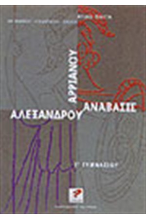 ΑΡΡΙΑΝΟΥ ΑΛΕΞΑΝΔΡΟΥ ΑΝΑΒΑΣΙΣ (Γ'ΓΥΜΝΑΣΙΟΥ)