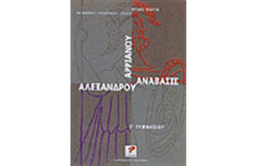 ΑΡΡΙΑΝΟΥ ΑΛΕΞΑΝΔΡΟΥ ΑΝΑΒΑΣΙΣ (Γ'ΓΥΜΝΑΣΙΟΥ)