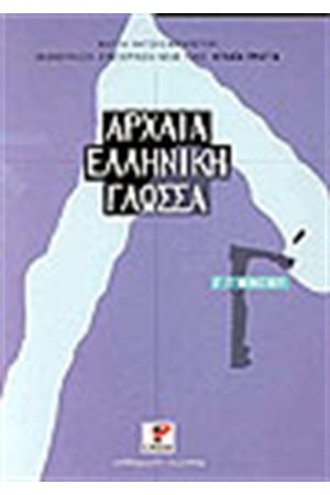 ΑΡΧΑΙΑ ΕΛΛΗΝΙΚΗ ΓΛΩΣΣΑ (Γ΄ΓΥΜΝΑΣΙΟΥ)