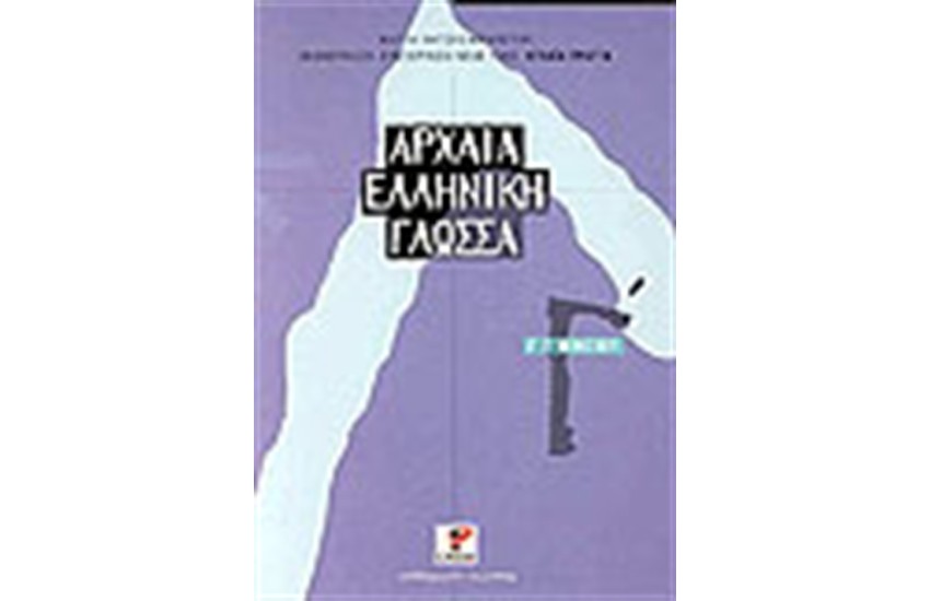 ΑΡΧΑΙΑ ΕΛΛΗΝΙΚΗ ΓΛΩΣΣΑ (Γ΄ΓΥΜΝΑΣΙΟΥ)