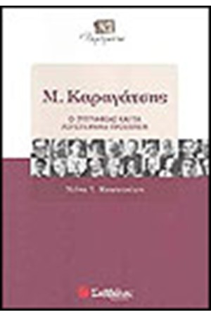 Μ.ΚΑΡΑΓΑΤΣΗΣ