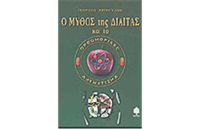 Ο ΜΥΘΟΣ ΤΗΣ ΔΙΑΙΤΑΣ ΚΑΙ ΤΟ ΟΡΘΟΜΟΡΙΑΚΟ ΑΔΥΝΑΤΙΣΜΑ
