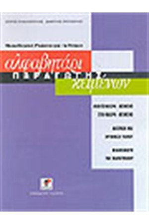 ΑΛΦΑΒΗΤΑΡΙ ΠΑΡΑΓΩΓΗΣ ΚΕΙΜΕΝΩΝ