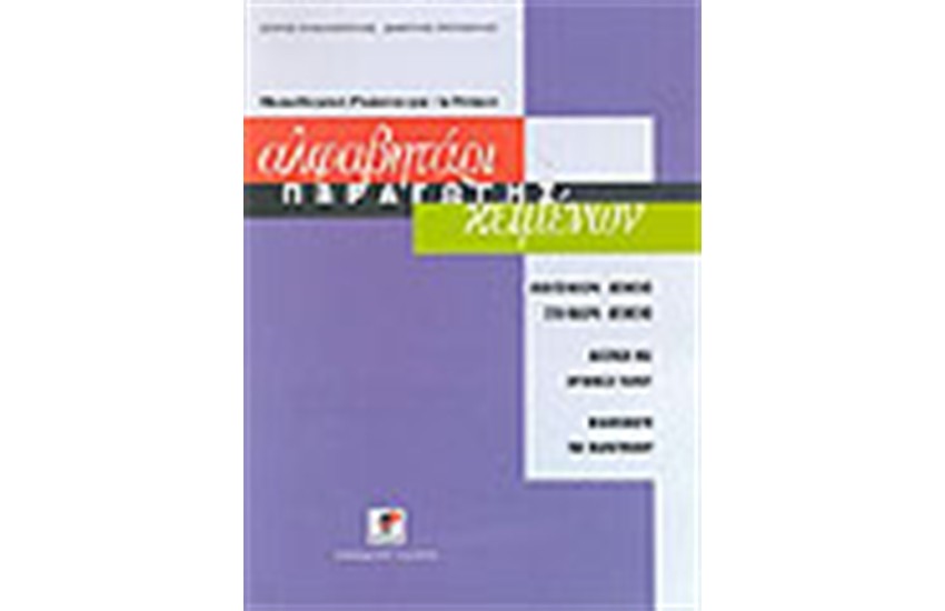 ΑΛΦΑΒΗΤΑΡΙ ΠΑΡΑΓΩΓΗΣ ΚΕΙΜΕΝΩΝ