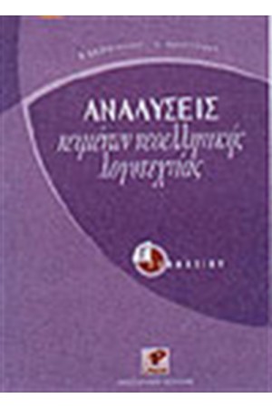 ΑΝΑΛΥΣΕΙΣ ΚΕΙΜΕΝΩΝ ΝΕΟΕΛΛΗΝΙΚΗΣ ΛΟΓΟΤΕΧΝΙΑΣ Γ' ΓΥΜΝΑΣΙΟΥ