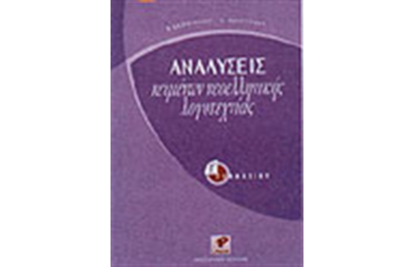 ΑΝΑΛΥΣΕΙΣ ΚΕΙΜΕΝΩΝ ΝΕΟΕΛΛΗΝΙΚΗΣ ΛΟΓΟΤΕΧΝΙΑΣ Γ' ΓΥΜΝΑΣΙΟΥ