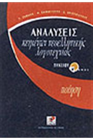ΑΝΑΛΥΣΕΙΣ ΚΕΙΜΕΝΩΝ ΝΕΟΕΛΛΗΝΙΚΗΣ ΛΟΓΟΤΕΧΝΙΑΣ ΛΥΚΕΙΟΥ (ΤΟΜΟΣ Α΄)ΠΟΙΗΣΗ