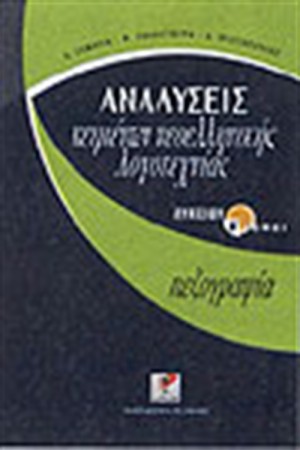 ΑΝΑΛΥΣΕΙΣ ΚΕΙΜΕΝΩΝ ΝΕΟΕΛΛΗΝΙΚΗΣ ΛΟΓΟΤΕΧΝΙΑΣ ΛΥΚΕΙΟΥ (ΤΟΜΟΣ Β΄)ΠΕΖΟΓΡΑΦΙΑ