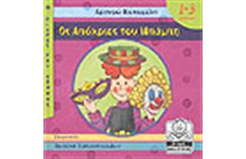 ΟΙ ΑΠΟΚΡΙΕΣ ΤΟΥ ΜΠΑΜΠΗ (1-3 ΕΤΩΝ)