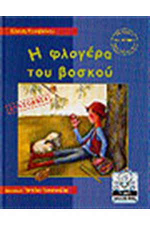 Η ΦΛΟΓΕΡΑ ΤΟΥ ΒΟΣΚΟΥ-ΑΛΑΖΟΝΕΙΑ (4-8 ΕΤΩΝ)