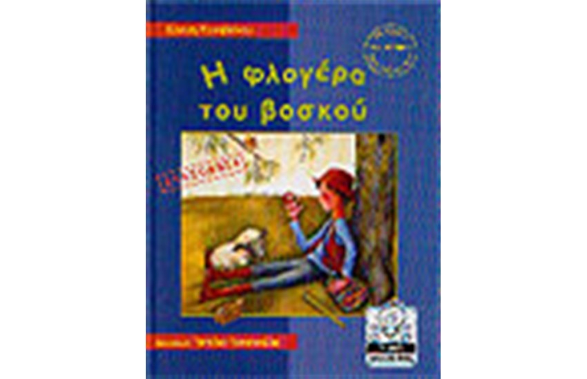 Η ΦΛΟΓΕΡΑ ΤΟΥ ΒΟΣΚΟΥ-ΑΛΑΖΟΝΕΙΑ (4-8 ΕΤΩΝ)