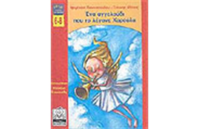 ΕΝΑ ΑΓΓΕΛΟΥΔΙ ΠΟΥ ΤΟ ΛΕΓΑΝΕ ΧΑΡΟΥΛΑ (6-8 ΕΤΩΝ)