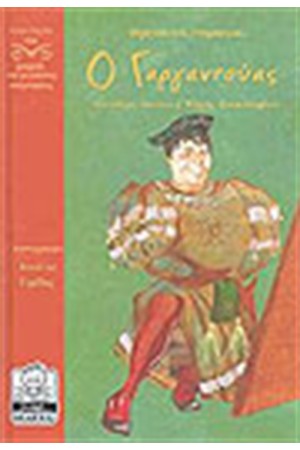 Ο ΓΑΡΓΑΝΤΟΥΑΣ (10+ ΕΤΩΝ)