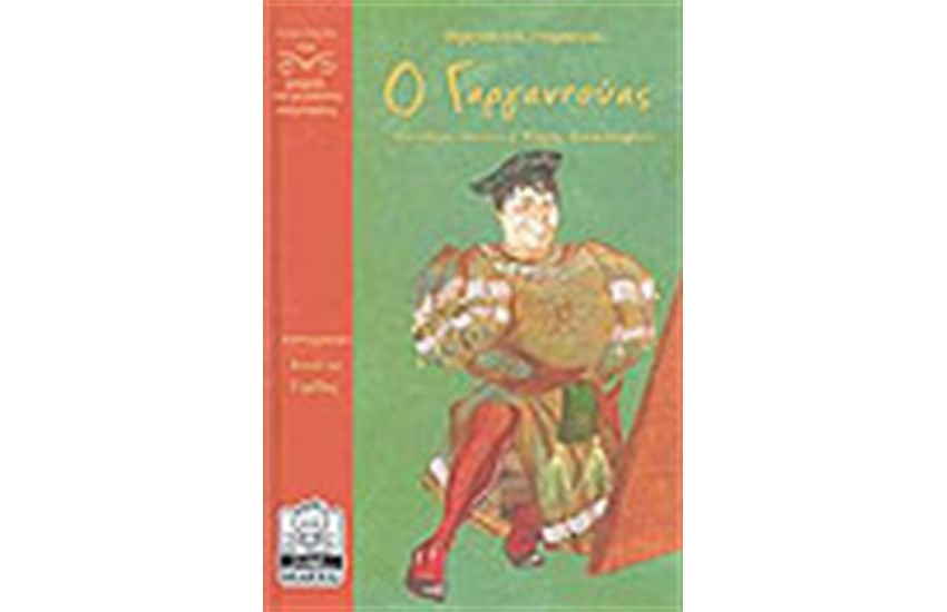 Ο ΓΑΡΓΑΝΤΟΥΑΣ (10+ ΕΤΩΝ)