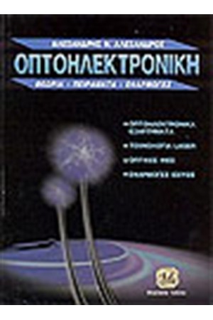 ΟΠΤΟΗΛΕΚΤΡΟΝΙΚΗ ΕΡΓΑΣΤΗΡΙΑΚΕΣ ΑΣΚΗΣΕΙΣ