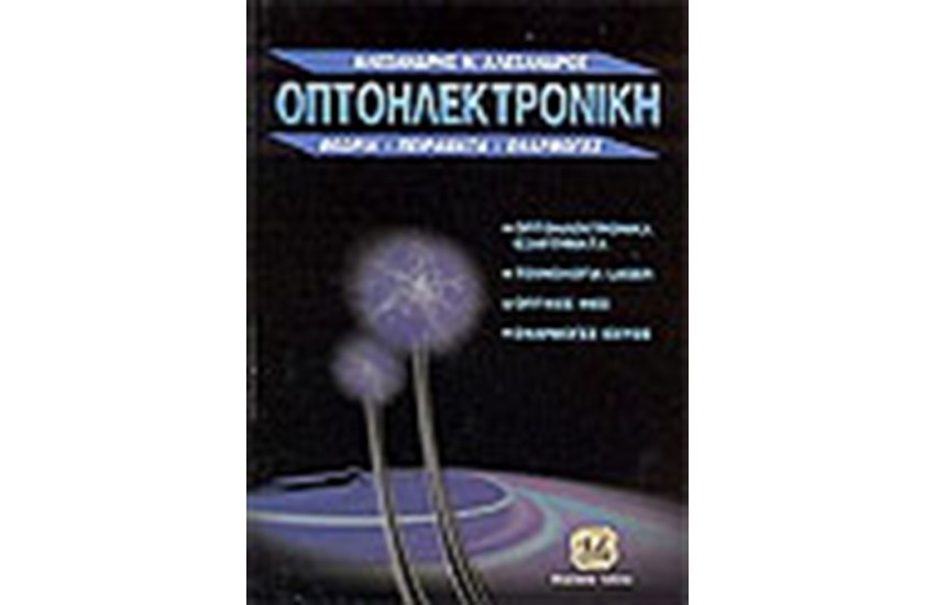 ΟΠΤΟΗΛΕΚΤΡΟΝΙΚΗ ΕΡΓΑΣΤΗΡΙΑΚΕΣ ΑΣΚΗΣΕΙΣ