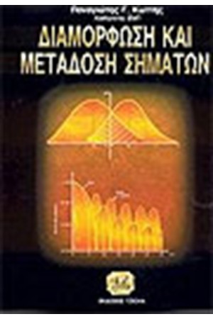 ΔΙΑΜΟΡΦΩΣΗ ΚΑΙ ΜΕΤΑΔΟΣΗ ΣΗΜΑΤΩΝ