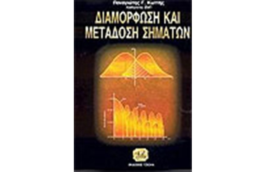 ΔΙΑΜΟΡΦΩΣΗ ΚΑΙ ΜΕΤΑΔΟΣΗ ΣΗΜΑΤΩΝ