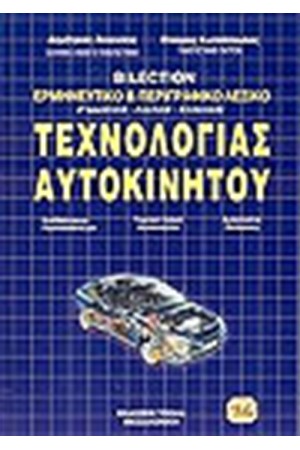 ΤΡΙΓΛΩΣΣΟ ΛΕΞΙΚΟ ΑΓΓΛΙΚΟ-ΓΕΡΜΑΝΙΚΟ-ΕΛΛΗΝΙΚΟ ΤΕΧΝΟΛΟΓΙΑΣ ΑΥΤΟΚΙΝΗΤΟΥ