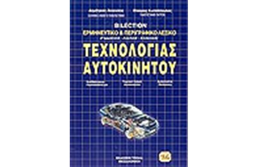 ΤΡΙΓΛΩΣΣΟ ΛΕΞΙΚΟ ΑΓΓΛΙΚΟ-ΓΕΡΜΑΝΙΚΟ-ΕΛΛΗΝΙΚΟ ΤΕΧΝΟΛΟΓΙΑΣ ΑΥΤΟΚΙΝΗΤΟΥ