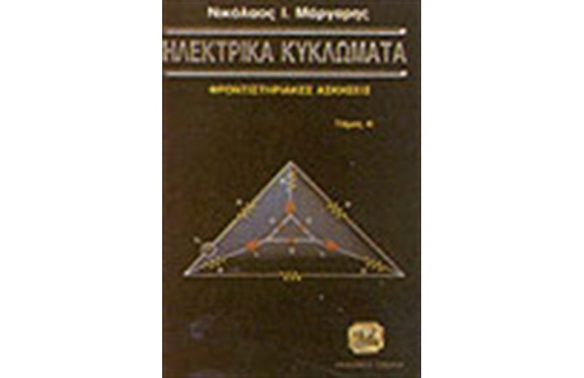 ΗΛΕΚΤΡΙΚΑ ΚΥΚΛΩΜΑΤΑ ΦΡΟΝΤΙΣΤΗΡΙΑΚΕΣ ΑΣΚΗΣΕΙΣ (ΤΟΜΟΣ Β')