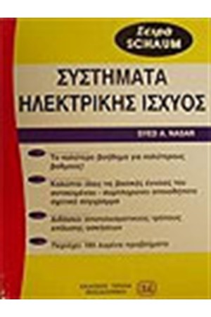 ΣΥΣΤΗΜΑΤΑ ΗΛΕΚΤΡΙΚΗΣ ΙΣΧΥΟΣ