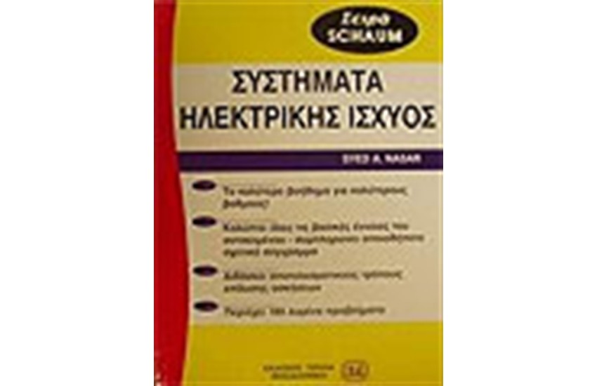 ΣΥΣΤΗΜΑΤΑ ΗΛΕΚΤΡΙΚΗΣ ΙΣΧΥΟΣ