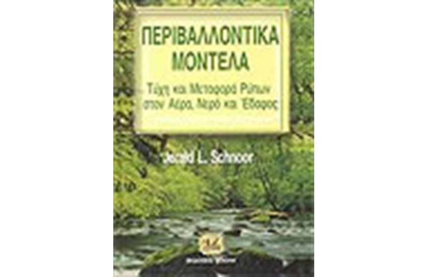 ΠΕΡΙΒΑΛΛΟΝΤΙΚΑ ΜΟΝΤΕΛΑ