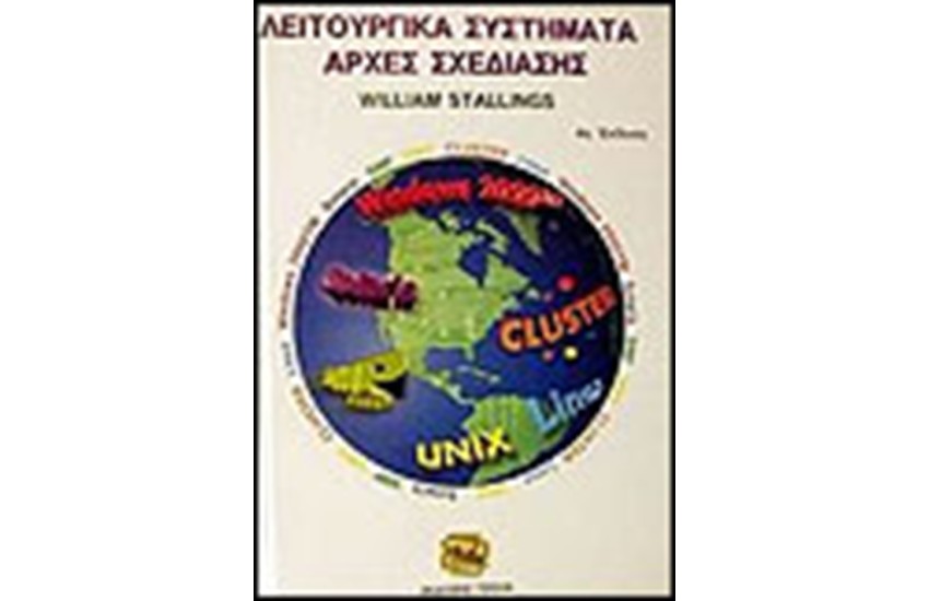 ΛΕΙΤΟΥΡΓΙΚΑ ΣΥΣΤΗΜΑΤΑ ΑΡΧΕΣ ΣΧΕΔΙΑΣΗΣ