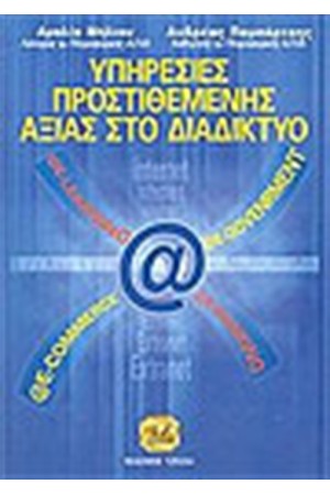 ΥΠΗΡΕΣΙΕΣ ΠΡΟΣΤΙΘΕΜΕΝΗΣ ΑΞΙΑΣ ΣΤΟ ΔΙΑΔΙΚΤΥΟ