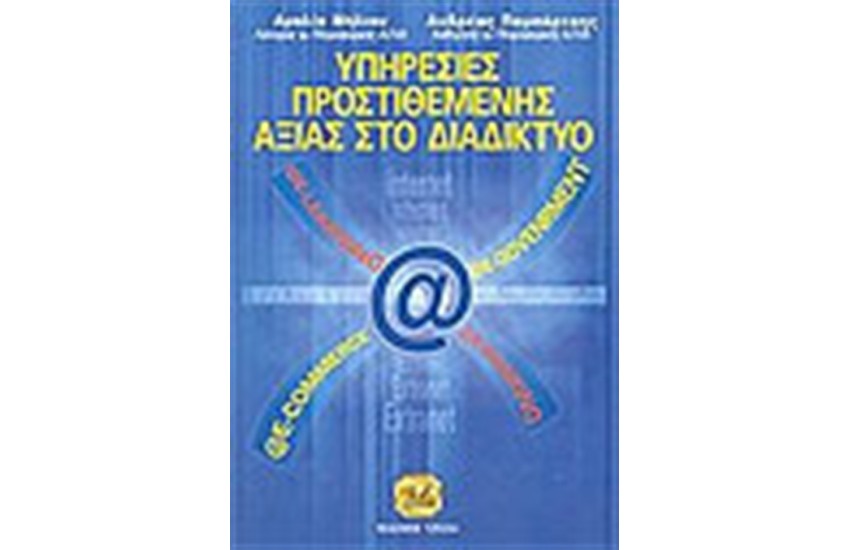 ΥΠΗΡΕΣΙΕΣ ΠΡΟΣΤΙΘΕΜΕΝΗΣ ΑΞΙΑΣ ΣΤΟ ΔΙΑΔΙΚΤΥΟ