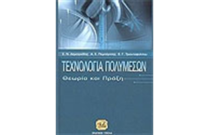 ΤΕΧΝΟΛΟΓΙΑ ΠΟΛΥΜΕΣΩΝ ΘΕΩΡΙΑ ΚΑΙ ΠΡΑΞΗ