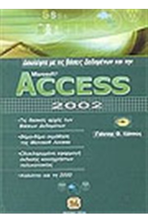 ΔΟΥΛΕΨΤΕ ΜΕ ΤΙΣ ΒΑΣΕΙΣ ΔΕΔΟΜΕΝΩΝ ΚΑΙ ΤΗΝ ACCESS 2002 ΔΟΥΛΕΨΤΕ ΜΕ ΤΙΣ ΒΑΣΕΙΣ ΔΕΔΟΜΕΝΩΝ ΚΑΙ ΤΗΝ ACCESS 2002