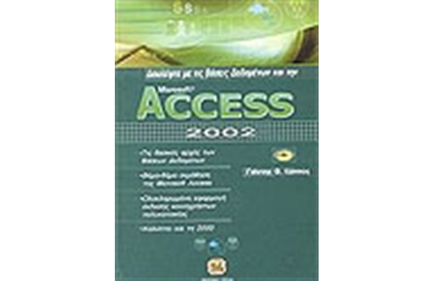 ΔΟΥΛΕΨΤΕ ΜΕ ΤΙΣ ΒΑΣΕΙΣ ΔΕΔΟΜΕΝΩΝ ΚΑΙ ΤΗΝ ACCESS 2002