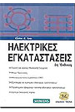 ΗΛΕΚΤΡΙΚΕΣ ΕΓΚΑΤΑΣΤΑΣΕΙΣ (3η ΕΚΔΟΣΗ)
