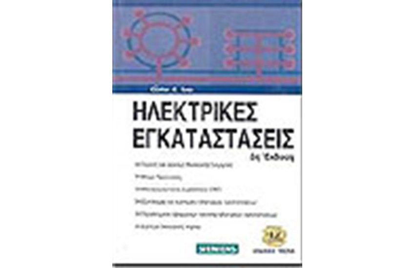 ΗΛΕΚΤΡΙΚΕΣ ΕΓΚΑΤΑΣΤΑΣΕΙΣ (3η ΕΚΔΟΣΗ)