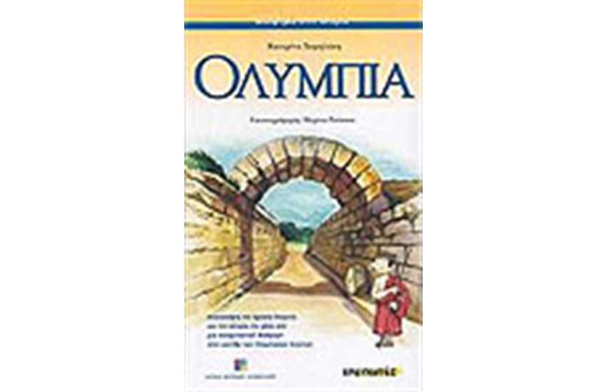 ΟΛΥΜΠΙΑ