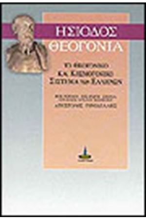 ΘΕΟΓΟΝΙΑ ΤΟ ΘΕΟΓΟΝΙΚΟ ΚΑΙ ΚΟΣΜΟΓΟΝΙΚΟ ΣΥΣΤΗΜΑ ΤΩΝ ΕΛΛΗΝΩΝ