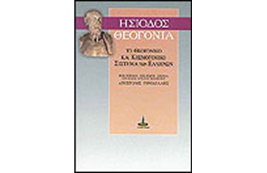 ΘΕΟΓΟΝΙΑ ΤΟ ΘΕΟΓΟΝΙΚΟ ΚΑΙ ΚΟΣΜΟΓΟΝΙΚΟ ΣΥΣΤΗΜΑ ΤΩΝ ΕΛΛΗΝΩΝ