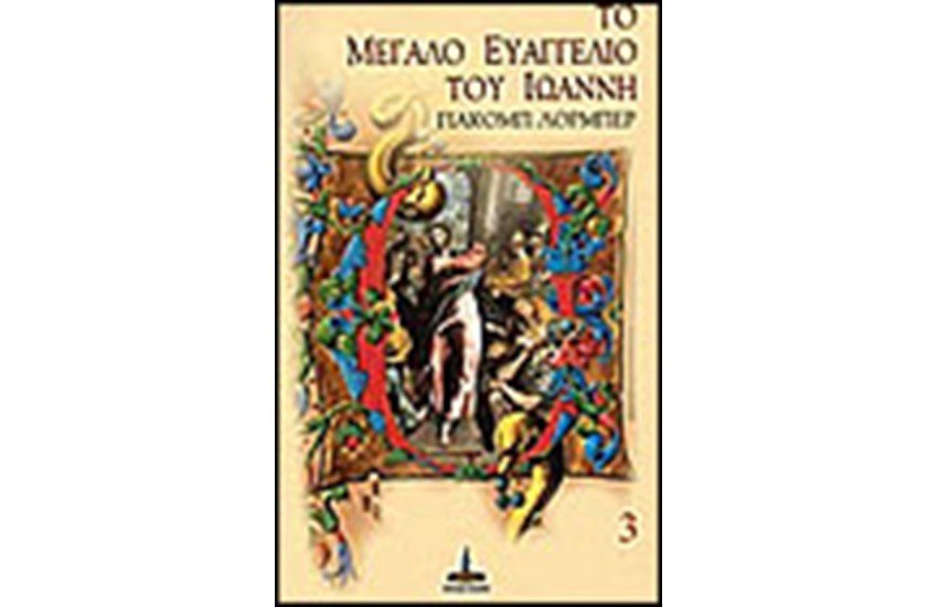 ΤΟ ΜΕΓΑΛΟ ΕΥΑΓΓΕΛΙΟ ΤΟΥ ΙΩΑΝΝΗ 3